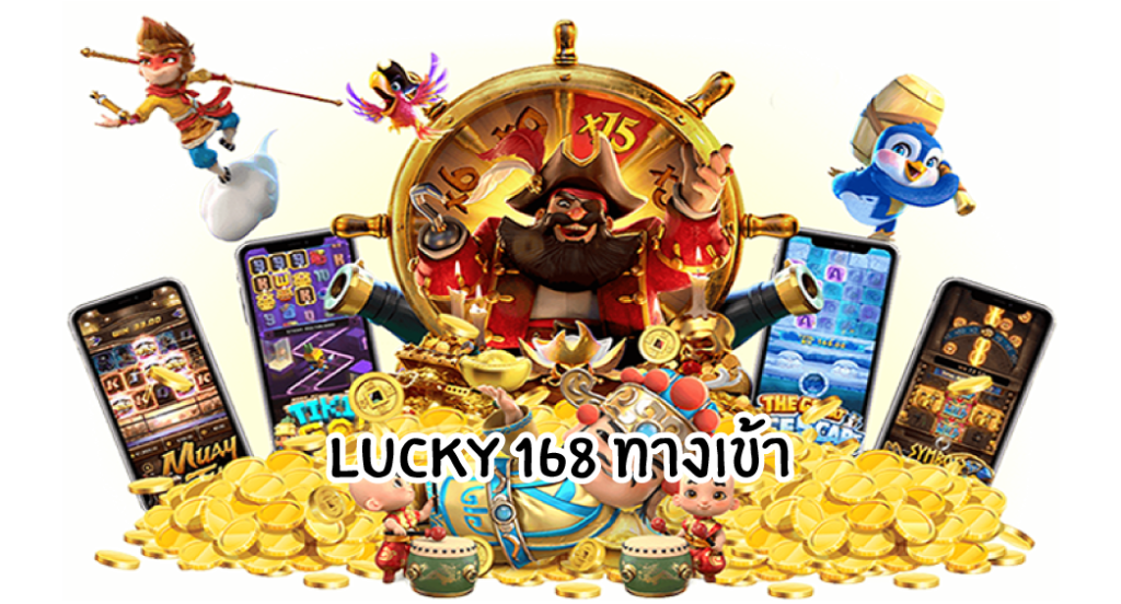 lucky168ทางเข้า