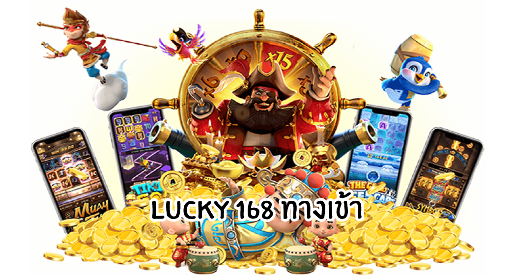 lucky168ทางเข้า